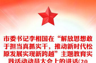 市委書記李相國(guó)在“解放思想敢于擔(dān)當(dāng)真抓實(shí)干，推動(dòng)新時(shí)代松原發(fā)展實(shí)現(xiàn)新跨越”主題教育實(shí)踐活動(dòng)動(dòng)員大會(huì)上的講話(2018年6月14日)