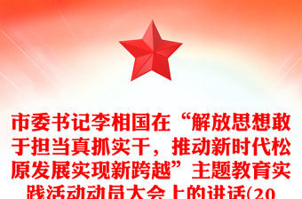 市委書(shū)記李相國(guó)在“解放思想敢于擔(dān)當(dāng)真抓實(shí)干，推動(dòng)新時(shí)代松原發(fā)展實(shí)現(xiàn)新跨越”主題教育實(shí)踐活動(dòng)動(dòng)員大會(huì)上的講話(2018年6月14日)