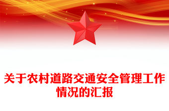 關于農村道路交通安全管理工作情況的匯報