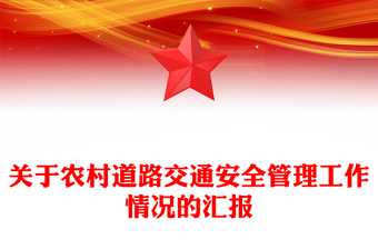 關(guān)于農(nóng)村道路交通安全管理工作情況的匯報(bào)