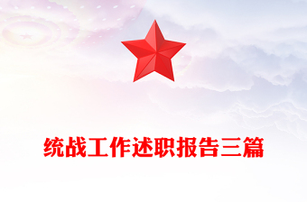 統(tǒng)戰(zhàn)工作述職報(bào)告三篇