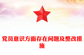 黨員意識方面存在問題及整改措施