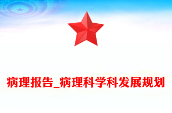 病理報告_病理科學(xué)科發(fā)展規(guī)劃