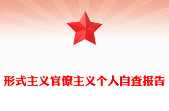 形式主義官僚主義個人自查報告