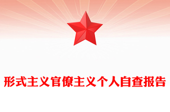 形式主義官僚主義個(gè)人自查報(bào)告