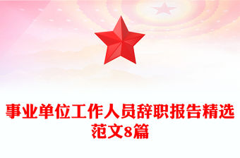 事業單位工作人員辭職報告精選范文8篇