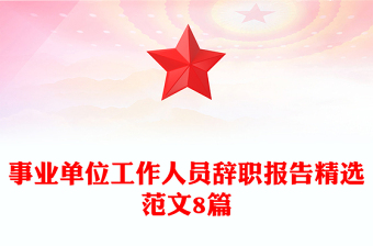 事業(yè)單位工作人員辭職報告精選范文8篇