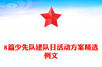 8篇少先隊建隊日活動方案精選例文