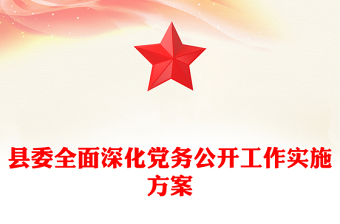 縣委全面深化黨務(wù)公開(kāi)工作實(shí)施方案
