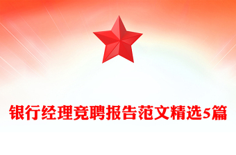 銀行經(jīng)理競聘報告范文精選5篇