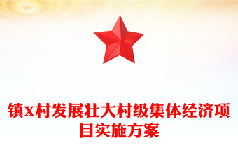 鎮(zhèn)X村發(fā)展壯大村級集體經(jīng)濟項目實施方案