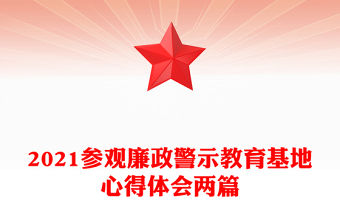 2021參觀廉政警示教育基地心得體會兩篇