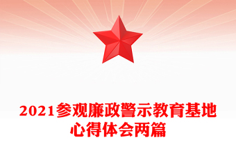 2021參觀廉政警示教育基地心得體會(huì)兩篇