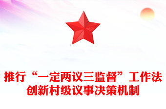 推行“一定兩議三監(jiān)督”工作法創(chuàng)新村級(jí)議事決策機(jī)制