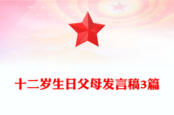 十二歲生日父母發言稿3篇