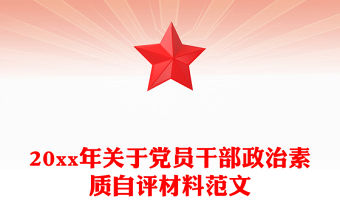 20xx年關(guān)于黨員干部政治素質(zhì)自評(píng)材料范文