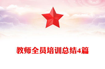 教師全員培訓(xùn)總結(jié)4篇