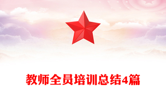 教師全員培訓(xùn)總結(jié)4篇