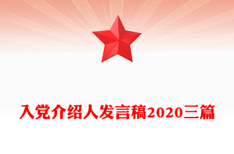 入黨介紹人發(fā)言稿2020三篇