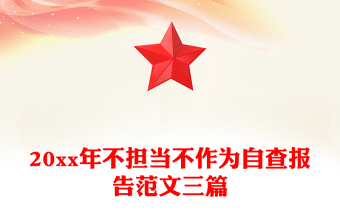 20xx年不擔(dān)當(dāng)不作為自查報告范文三篇