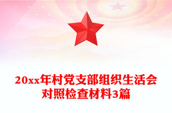 20xx年村黨支部組織生活會對照檢查材料3篇