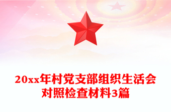 20xx年村黨支部組織生活會(huì)對(duì)照檢查材料3篇