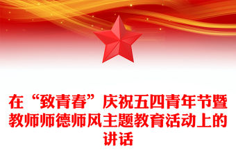 在“致青春”慶祝五四青年節暨教師師德師風主題教育活動上的講話