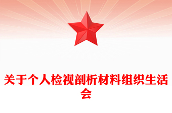 關(guān)于個(gè)人檢視剖析材料組織生活會(huì)