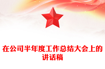 在公司半年度工作總結(jié)大會(huì)上的講話稿