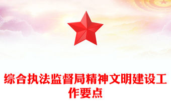 綜合執(zhí)法監(jiān)督局精神文明建設(shè)工作要點(diǎn)