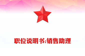 職位說明書:銷售助理