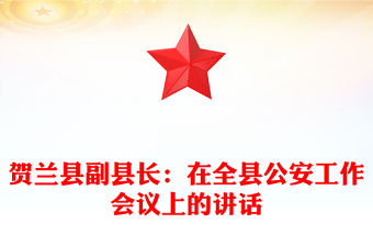 賀蘭縣副縣長：在全縣公安工作會議上的講話
