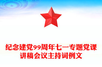 紀念建黨99周年七一專題黨課講稿會議主持詞例文