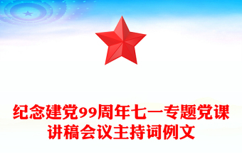 紀(jì)念建黨99周年七一專題黨課講稿會議主持詞例文