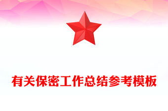 有關保密工作總結(jié)參考模板