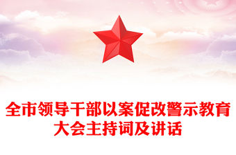 全市領導干部以案促改警示教育大會主持詞及講話