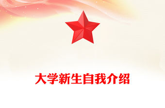 大學新生自我介紹