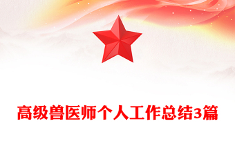 高級獸醫(yī)師個人工作總結(jié)3篇