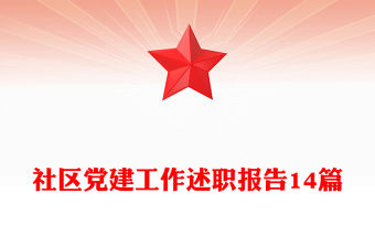 社區黨建工作述職報告14篇