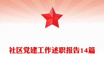 社區(qū)黨建工作述職報告14篇