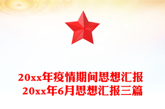 20xx年疫情期間思想?yún)R報(bào) 20xx年6月思想?yún)R報(bào)三篇