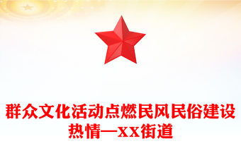 群眾文化活動點燃民風民俗建設熱情—XX街道