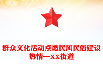 群眾文化活動(dòng)點(diǎn)燃民風(fēng)民俗建設(shè)熱情—XX街道