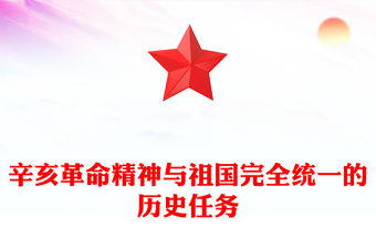 辛亥革命精神與祖國(guó)完全統(tǒng)一的歷史任務(wù)