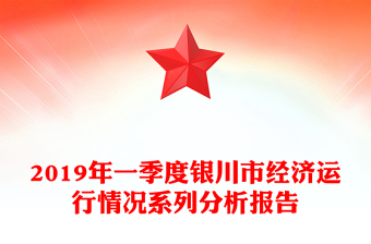 2019年一季度銀川市經(jīng)濟(jì)運(yùn)行情況系列分析報(bào)告 2019年一季度銀川市經(jīng)濟(jì)運(yùn)行情況系列分析報(bào)告