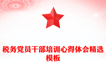 稅務(wù)黨員干部培訓(xùn)心得體會(huì)精選模板