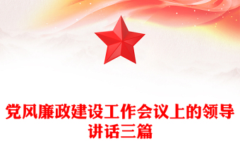 黨風廉政建設(shè)工作會議上的領(lǐng)導(dǎo)講話三篇