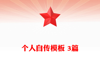 個人自傳模板 3篇