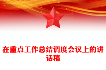 在重點(diǎn)工作總結(jié)調(diào)度會議上的講話稿