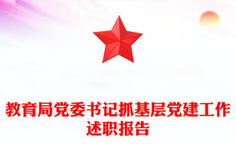 教育局黨委書記抓基層黨建工作述職報告